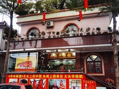 门面-黄连大头华烧鹅(萧地大马路店)
