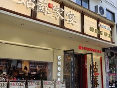 -姑苏家宴·苏帮菜·松鼠桂鱼(苏州总店)