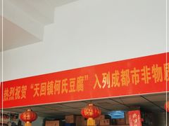 门面-天回镇何氏豆腐(总店)