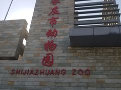 -石家庄市动物园