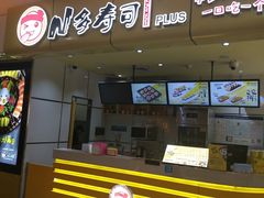 门面-n多寿司(滨湖万达广场店)