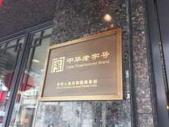 门面-德兴馆(山西南路店)