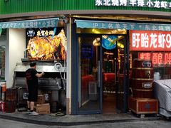 -沪上名羊天下•烤羊腿•东北烧烤•小龙虾(浦东直营总店)