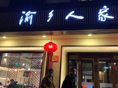 门面-渝乡人家(和平里店)