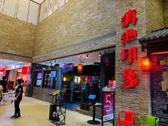 -滇池印象原生态火锅(南开大悦城店)