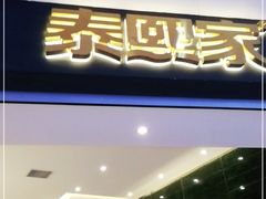 门面-泰熙家(金港国际店)