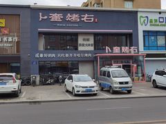 -卜奎烤右