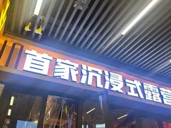 -叽叽扎扎烤肉场(生态城万达店)