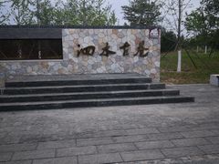 -张家湾公园