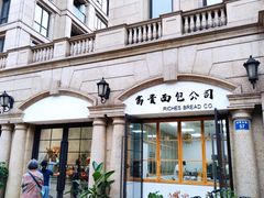 -富贵面包公司(运河店)