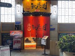 门面-千代饮兵卫日本料理(东二环泰禾广场西区店)