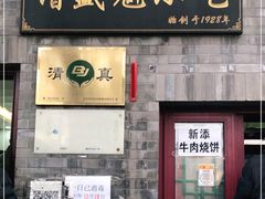 门面-增盛魁小吃店