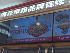 -见味花甲(福田coco park店)