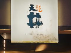 -天井·丑面包搭咖啡