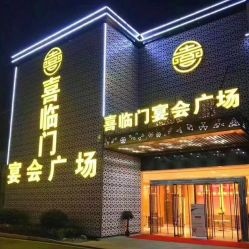 -喜临门婚宴广场·宴会厅