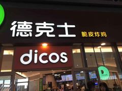 门面-德克士(西站站内店)