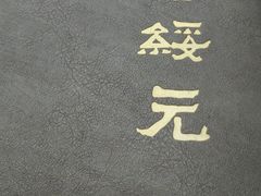 -老绥元烧麦·家常菜(大召店)