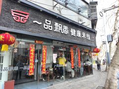 -一品飘香米线(一中总店)