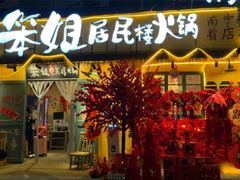 -笨姐居民楼火锅(南宁朝阳店)