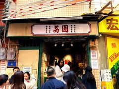 -荔園 LaiYuen