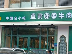 -直隶安家牛肉罩饼(建华店)