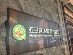 -亚马逊蒸汽活海鲜自助(LCM置汇旭辉广场店)