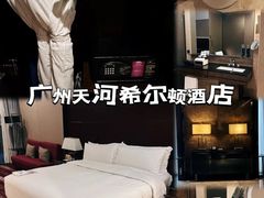 -广州天河希尔顿酒店