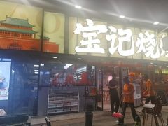 -宝记烧烤·碳锅羊肉·羊蝎子火锅·夜食社(文体路创始店)