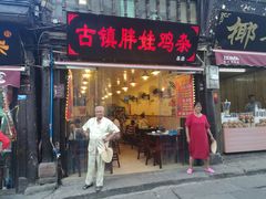 -胖娃古镇鸡杂(磁器口总店)