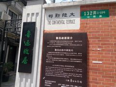 -上海鲁迅故居