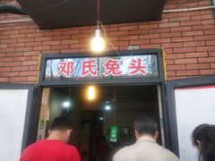 门面-邓氏兔头
