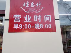 -桂香村(护国寺店)