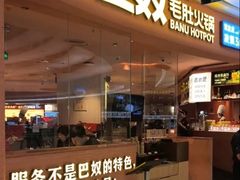 -巴奴毛肚火锅(七宝领展广场店)