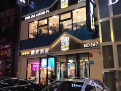 门面-魏家凉皮(铜锣湾店)