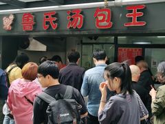 门面-鲁氏汤包王(长白街店)
