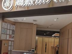 -海底捞火锅(万象汇店)