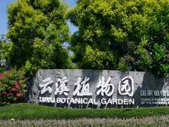 -云溪植物园