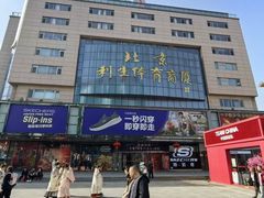 -北京利生体育商厦