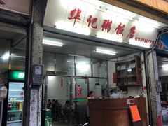 门面-华记粥饭店(印象容桂主题风情街店)