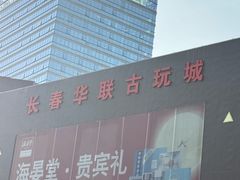 -华联古玩城(华联商厦店)