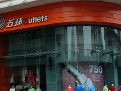 门面-五环Outlets(高新工厂店)
