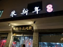 门面-朱新年·苏式汤团·面点(北寺塔店)