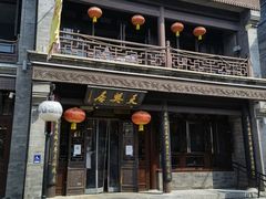 -天兴居(鲜鱼口街店)