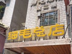 门面-细毛私家菜总店