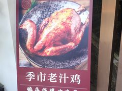 -老季市·三代非遗传承·地标美食老汁鸡(工农路店)