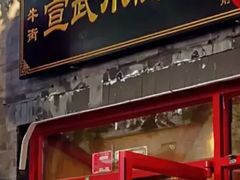 门面-宣武小院涮肉(前门店)