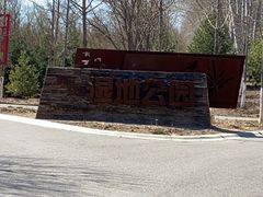 -东郊湿地公园
