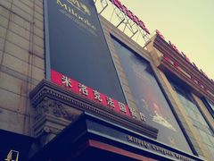 门面-米洛克欧洲蛋糕(西南路店)