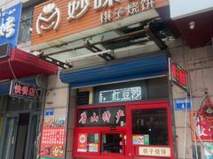 -妙味当棋子烧饼(凤凰世嘉店)