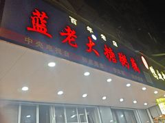 -蓝老大糖粥藕店(双塘路)